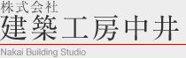 株式会社建築工房中井